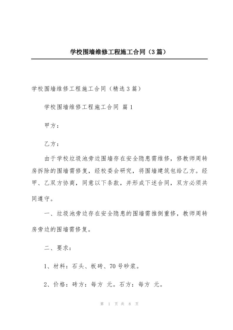 学校围墙维修工程施工合同（3篇）