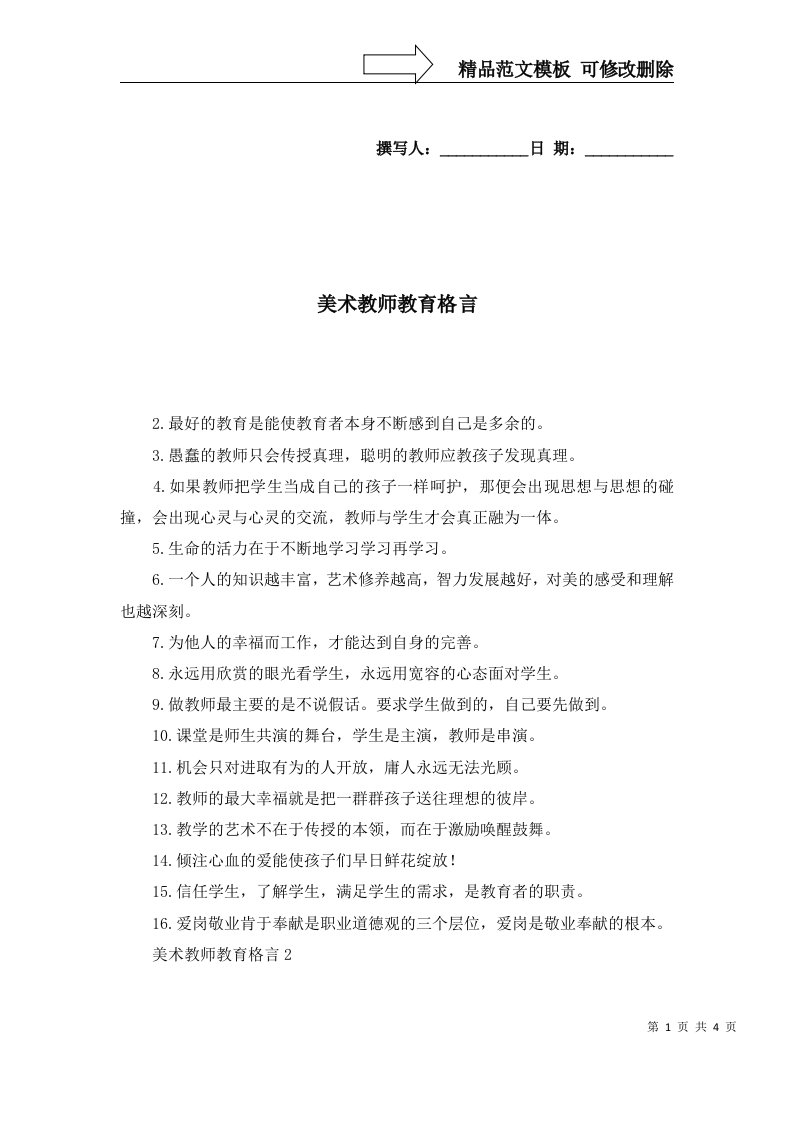 2022年美术教师教育格言