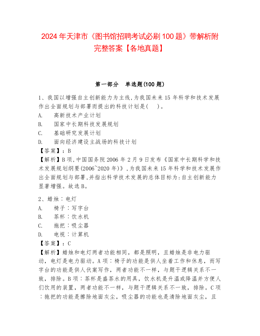 2024年天津市《图书馆招聘考试必刷100题》带解析附完整答案【各地真题】