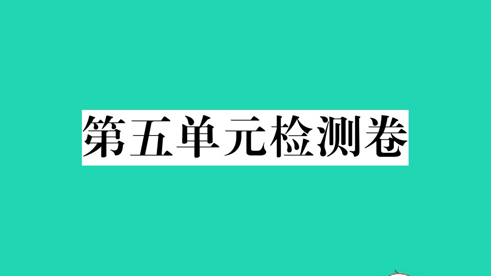 武汉专版八年级英语下册Unit5Whatwereyoudoingwhentherainstormcame单元检测卷作业课件新版人教新目标版