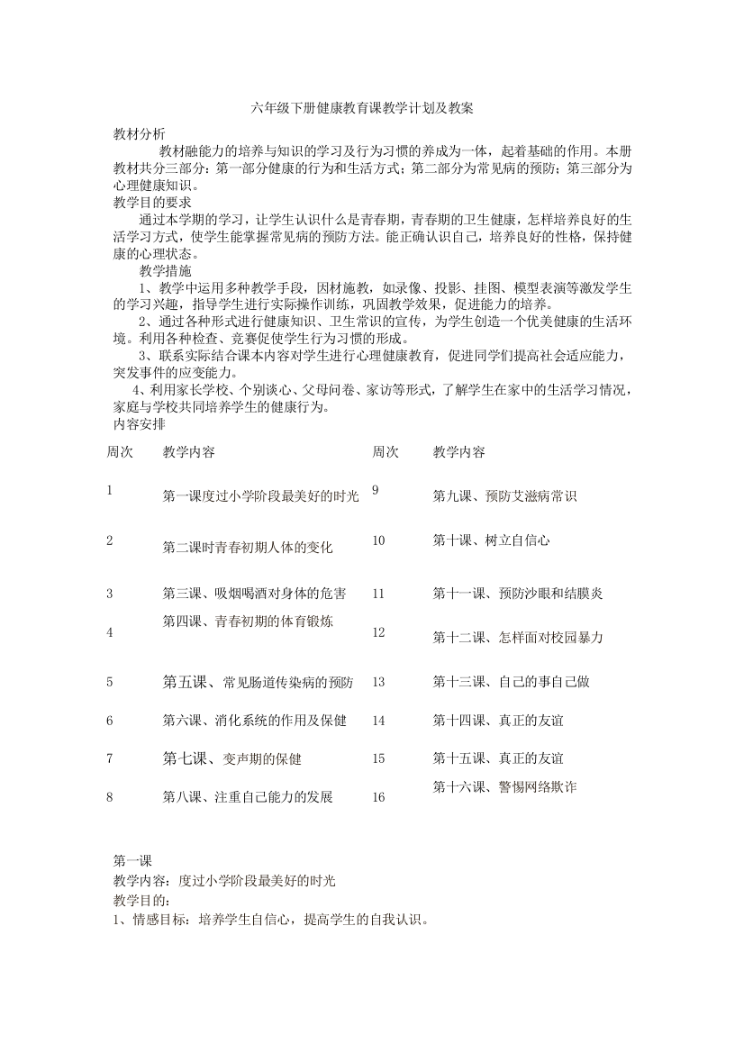 (完整版)六年级下册健康教育课教学计划及教案