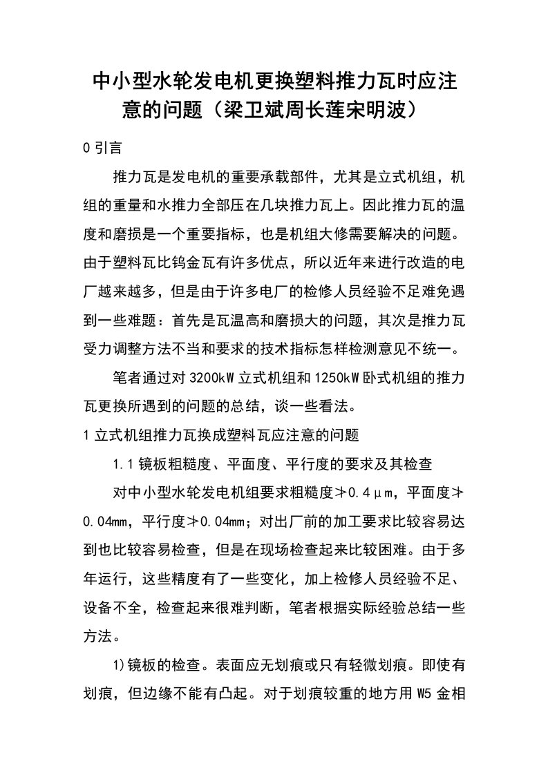 中小型水轮发电机更换塑料推力瓦时应注意的问题（梁卫斌