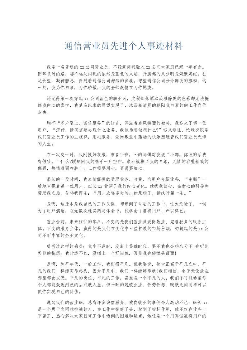 总结报告通信营业员先进个人事迹材料