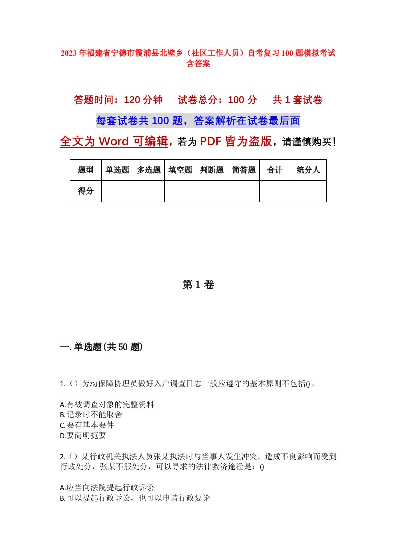 2023年福建省宁德市霞浦县北壁乡社区工作人员自考复习100题模拟考试含答案