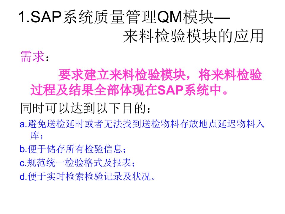 SAP系统质量管理QM模块调研报告-检验模块的需求