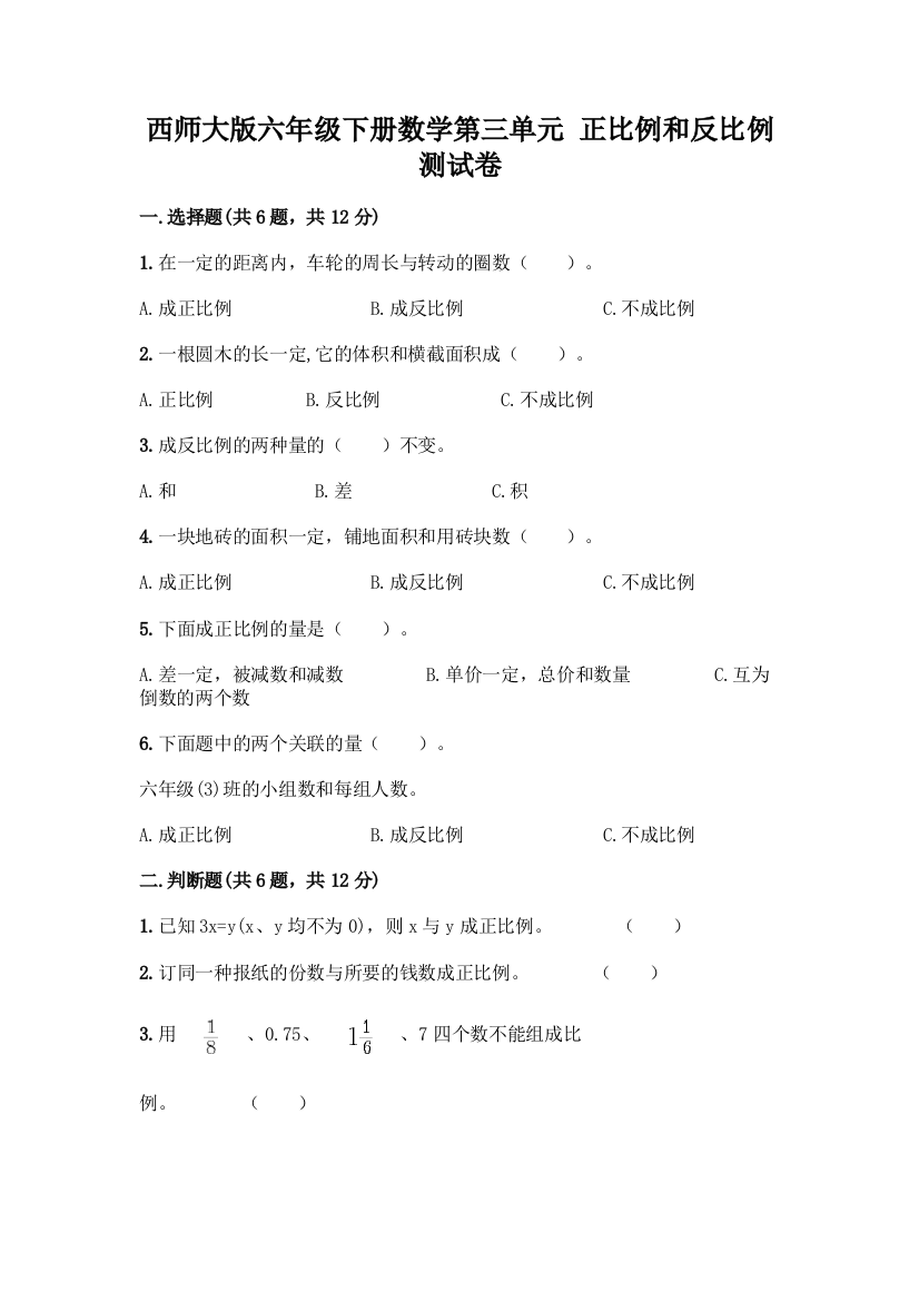 西师大版六年级下册数学第三单元-正比例和反比例-测试卷含完整答案【各地真题】