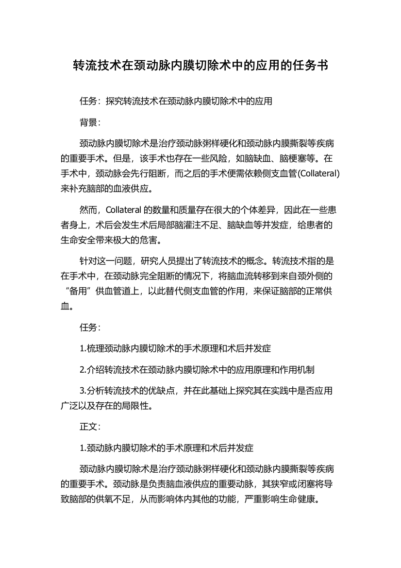 转流技术在颈动脉内膜切除术中的应用的任务书