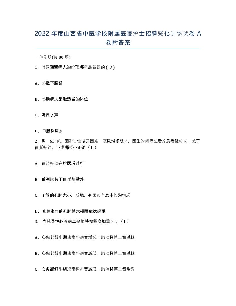 2022年度山西省中医学校附属医院护士招聘强化训练试卷A卷附答案