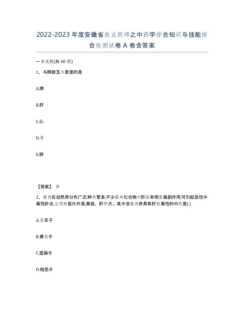 2022-2023年度安徽省执业药师之中药学综合知识与技能综合检测试卷A卷含答案