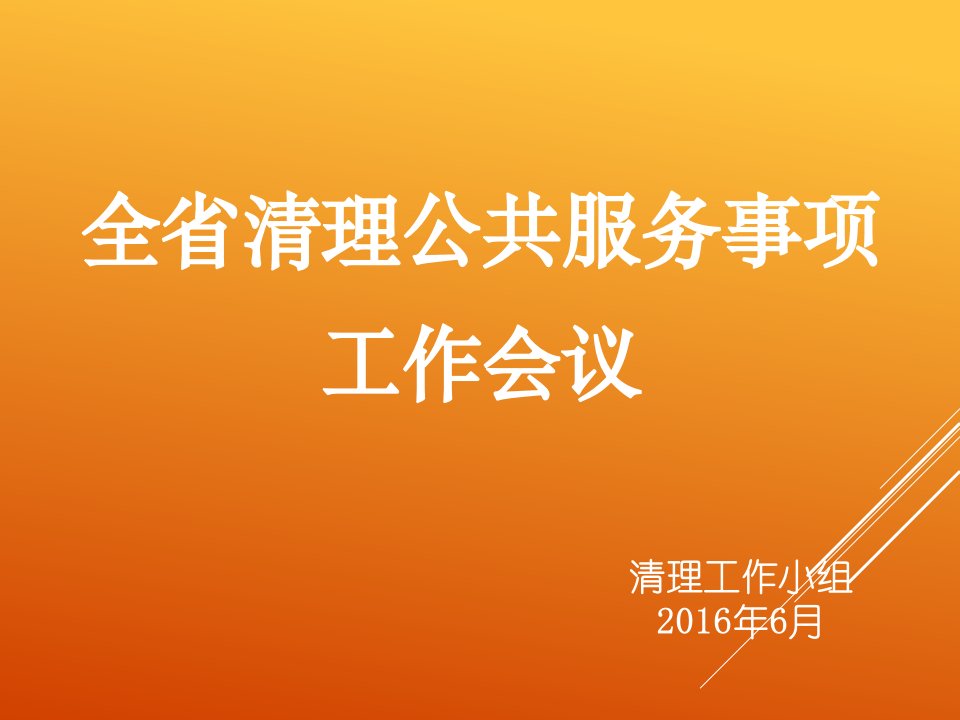 [精选]公共服务事项清理(615)ppt