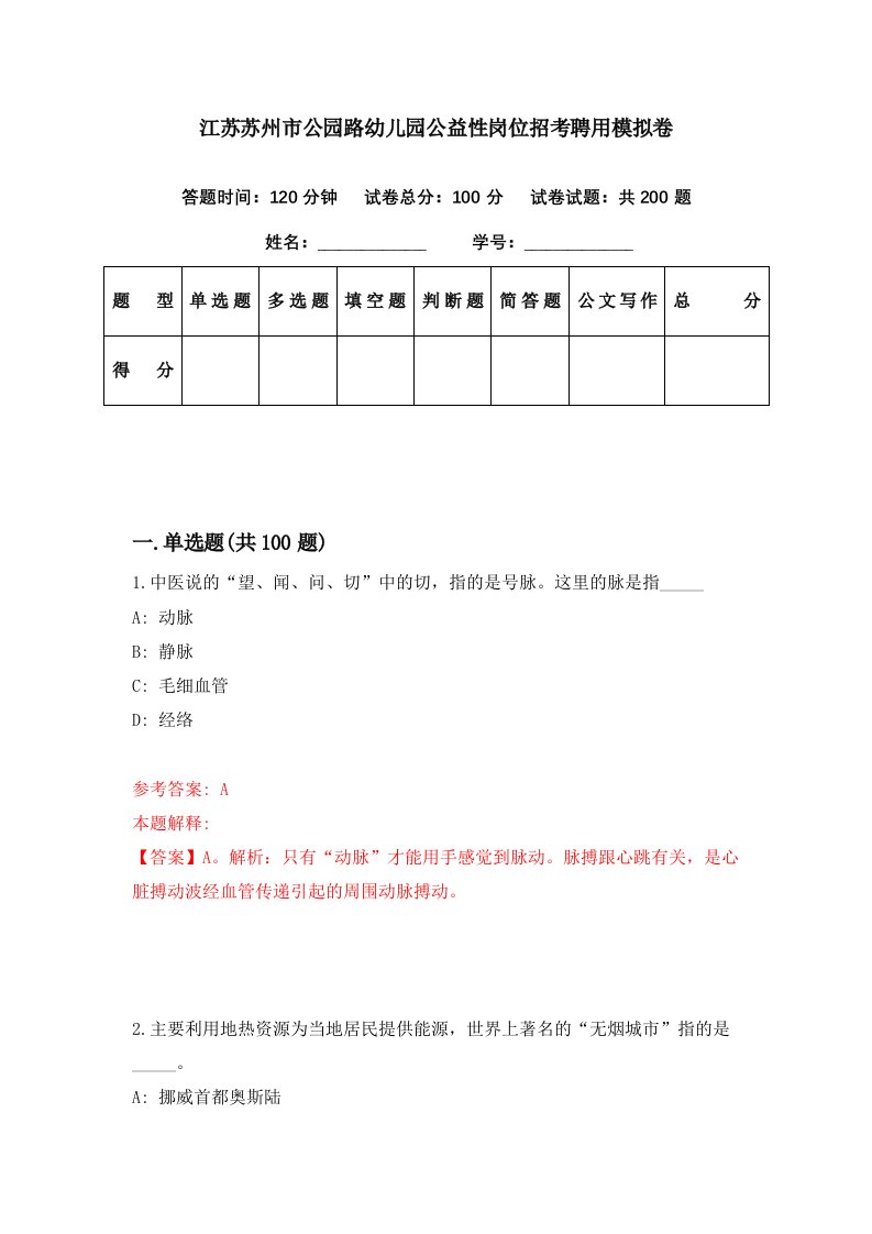 江苏苏州市公园路幼儿园公益性岗位招考聘用模拟卷第66期