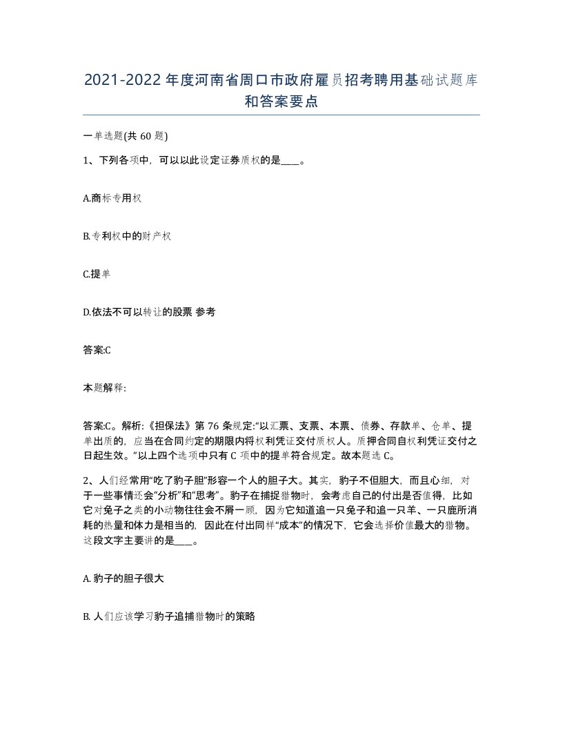 2021-2022年度河南省周口市政府雇员招考聘用基础试题库和答案要点