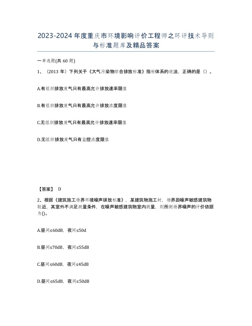 2023-2024年度重庆市环境影响评价工程师之环评技术导则与标准题库及答案