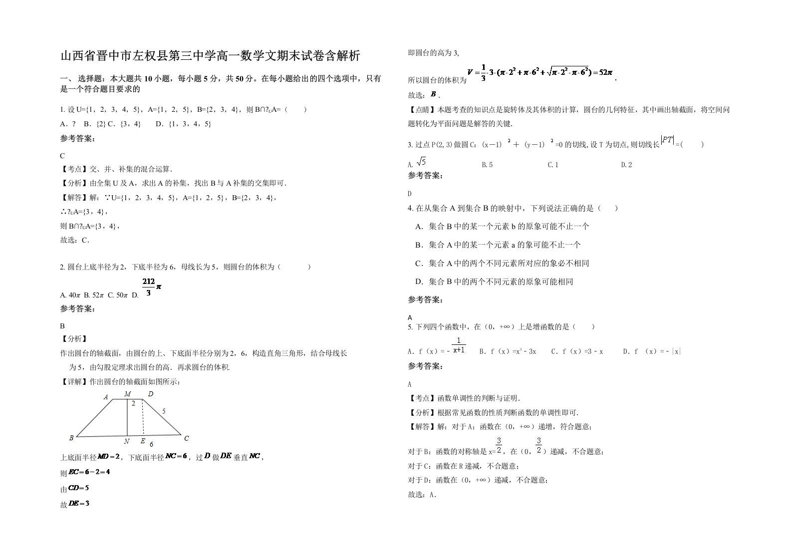 山西省晋中市左权县第三中学高一数学文期末试卷含解析