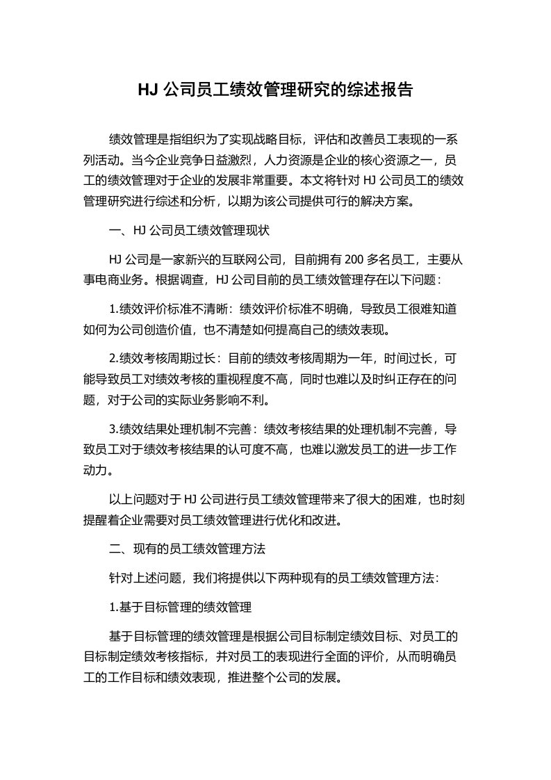 HJ公司员工绩效管理研究的综述报告