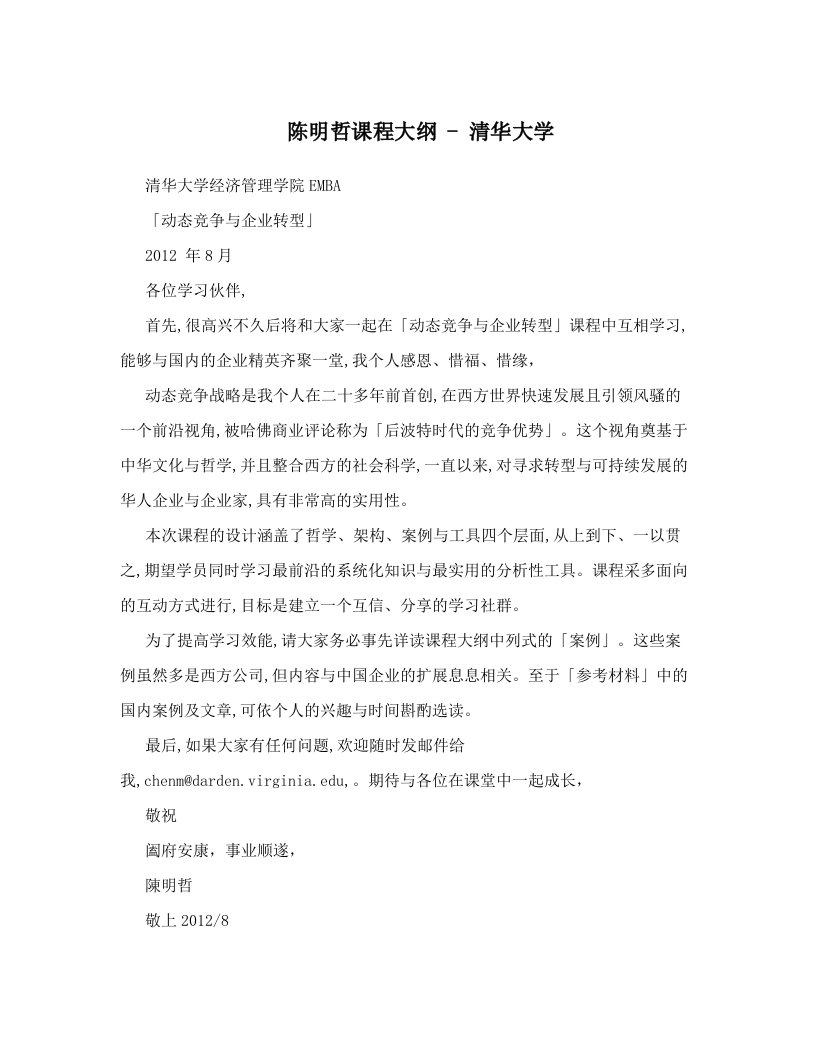 陈明哲课程大纲+-+清华大学