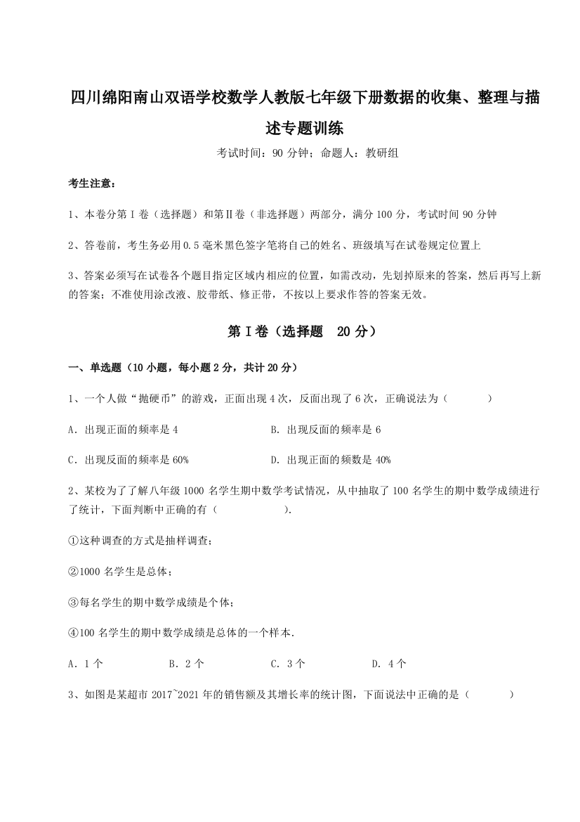 难点详解四川绵阳南山双语学校数学人教版七年级下册数据的收集、整理与描述专题训练试卷（解析版）