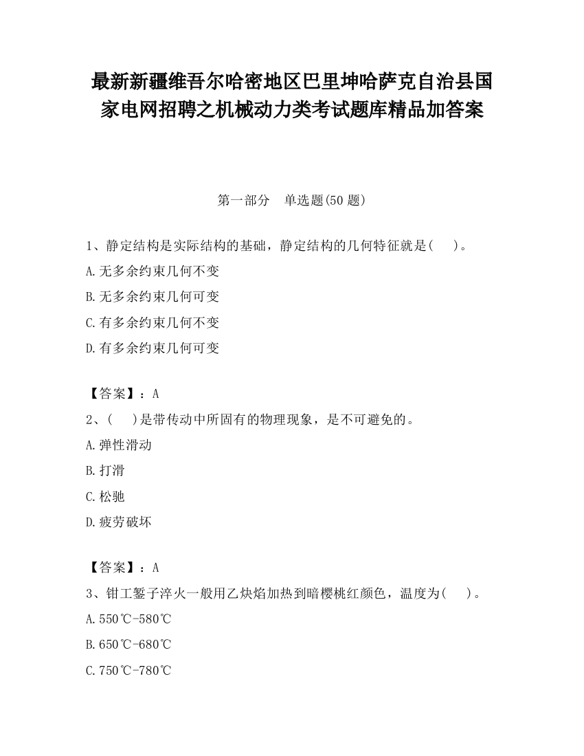 最新新疆维吾尔哈密地区巴里坤哈萨克自治县国家电网招聘之机械动力类考试题库精品加答案