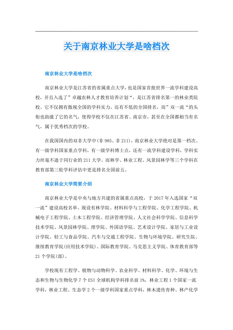 关于南京林业大学是啥档次