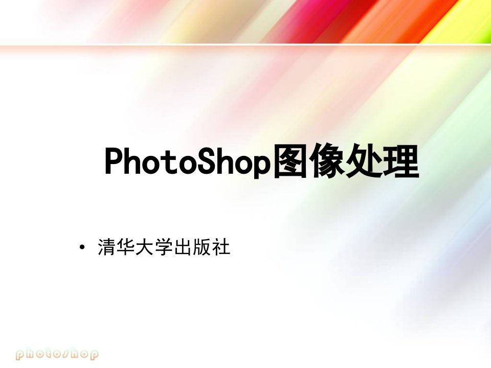 photoshop图像处理课件第6章修饰图像