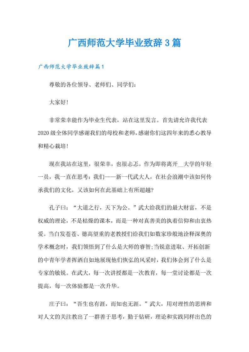 广西师范大学毕业致辞3篇