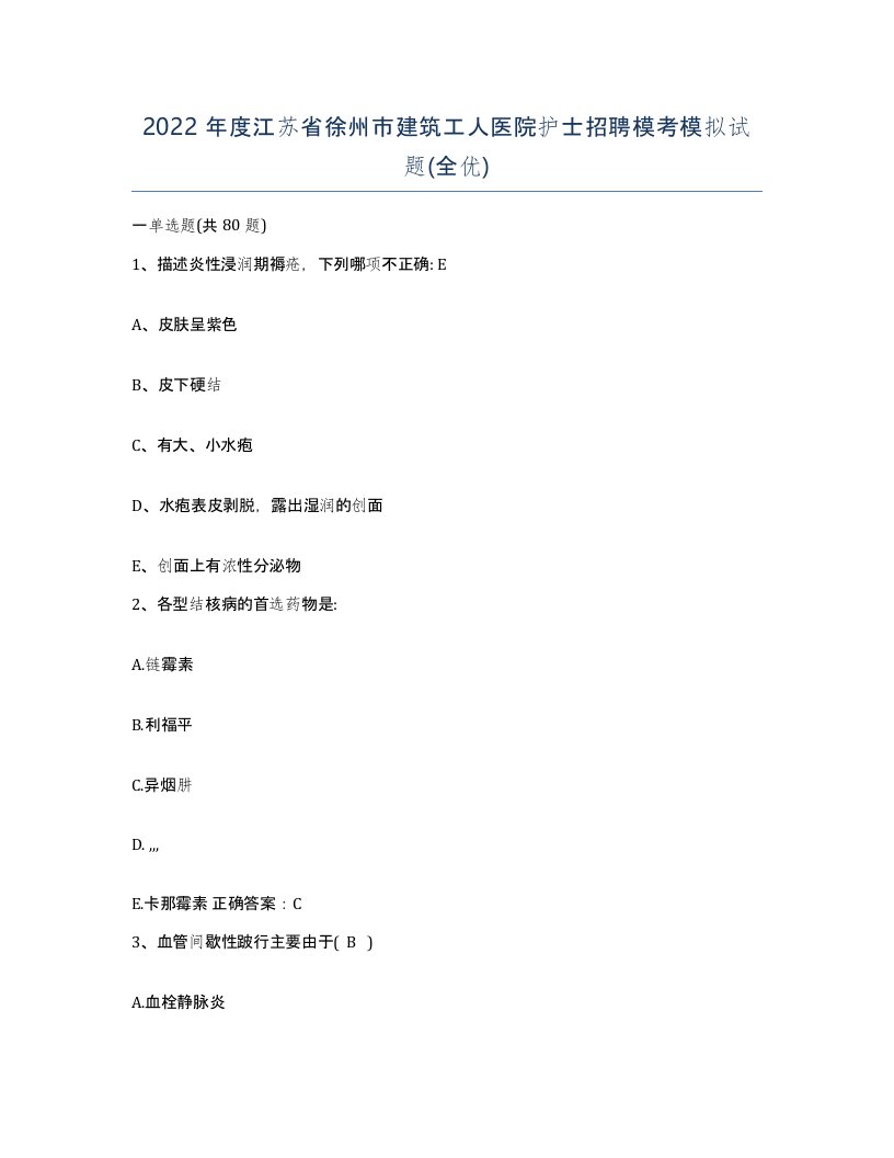 2022年度江苏省徐州市建筑工人医院护士招聘模考模拟试题全优