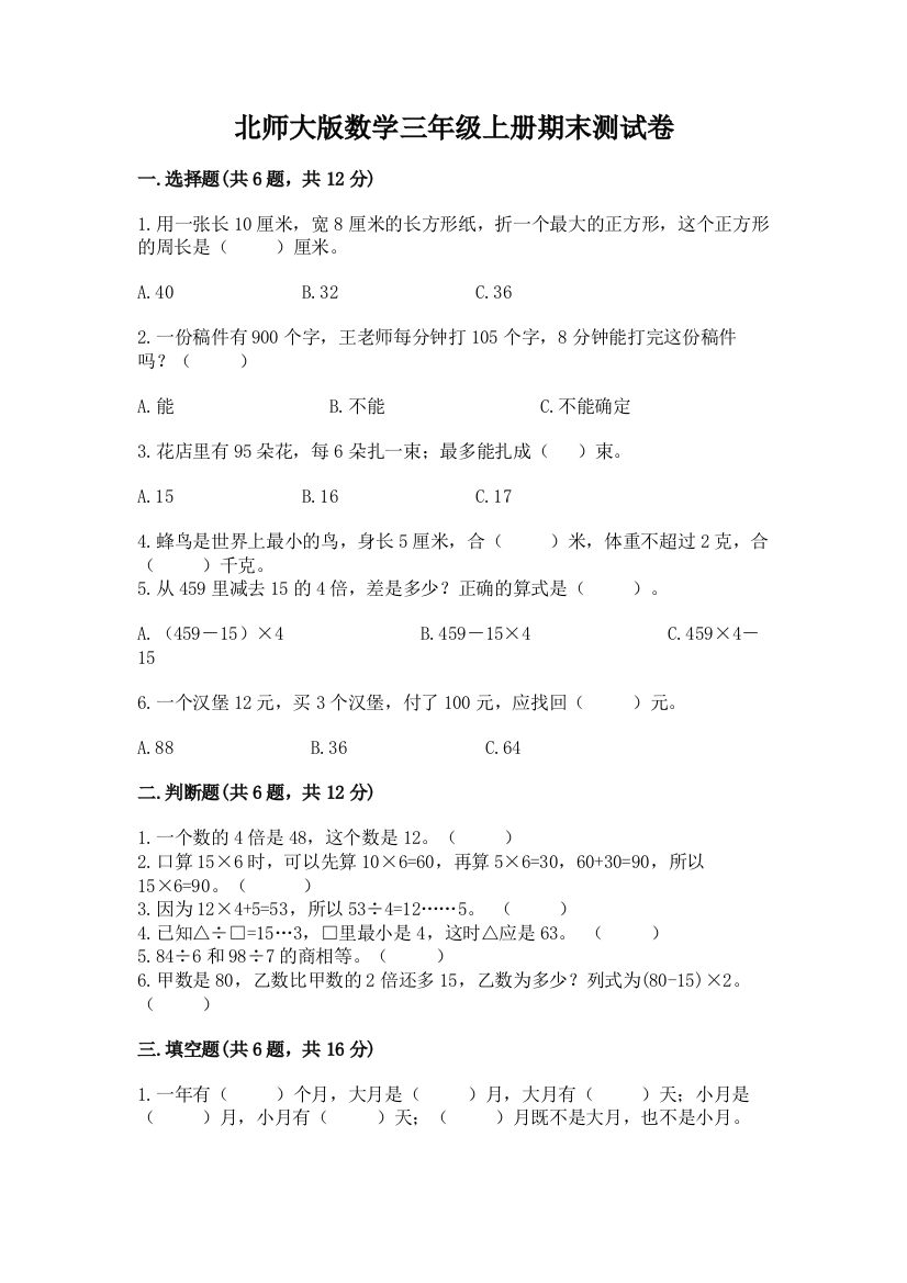 北师大版数学三年级上册期末测试卷附答案（培优b卷）