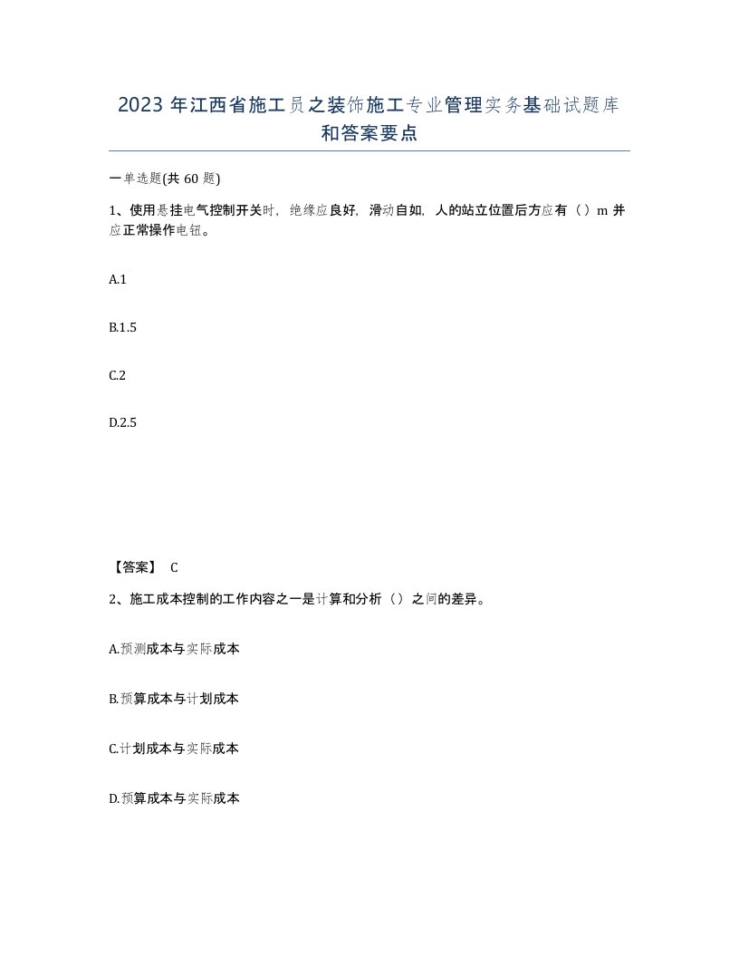 2023年江西省施工员之装饰施工专业管理实务基础试题库和答案要点