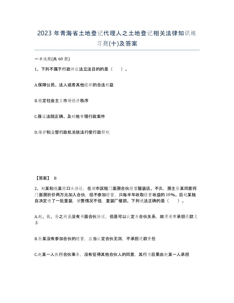 2023年青海省土地登记代理人之土地登记相关法律知识练习题十及答案