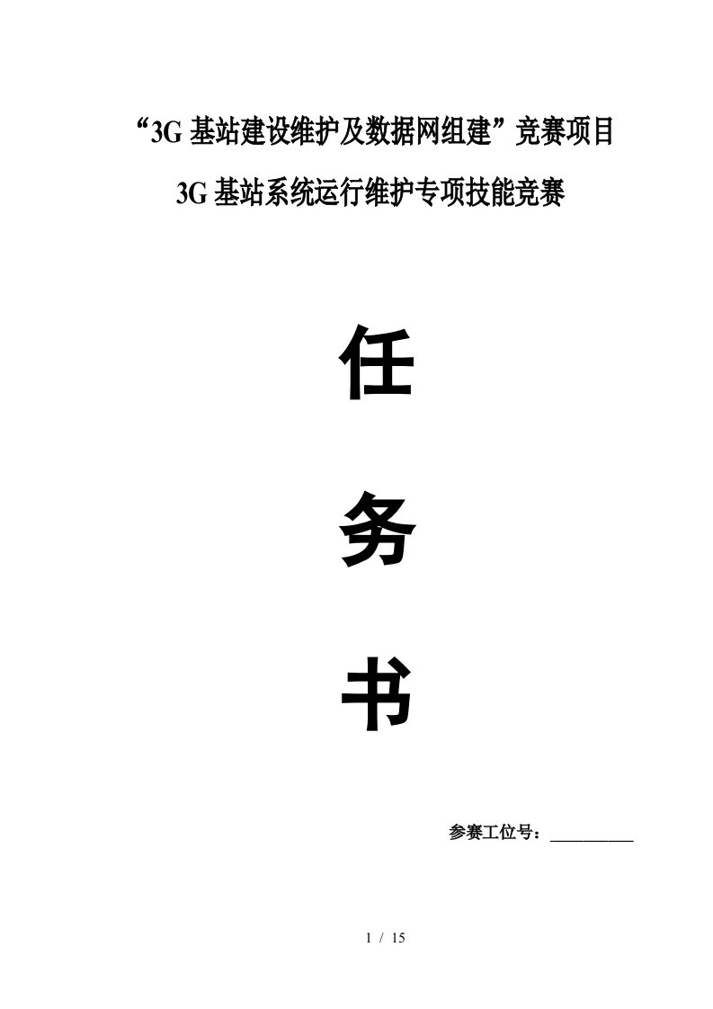 3G基站建设维护及数据网组建竞赛项目