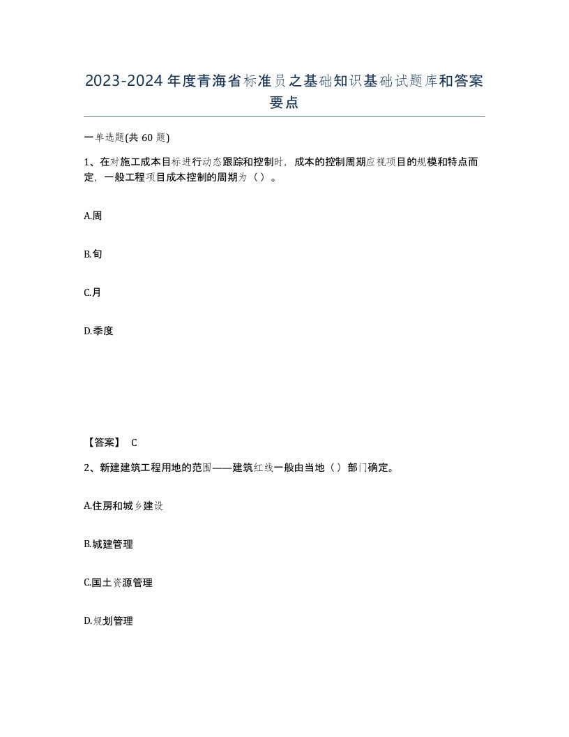 2023-2024年度青海省标准员之基础知识基础试题库和答案要点