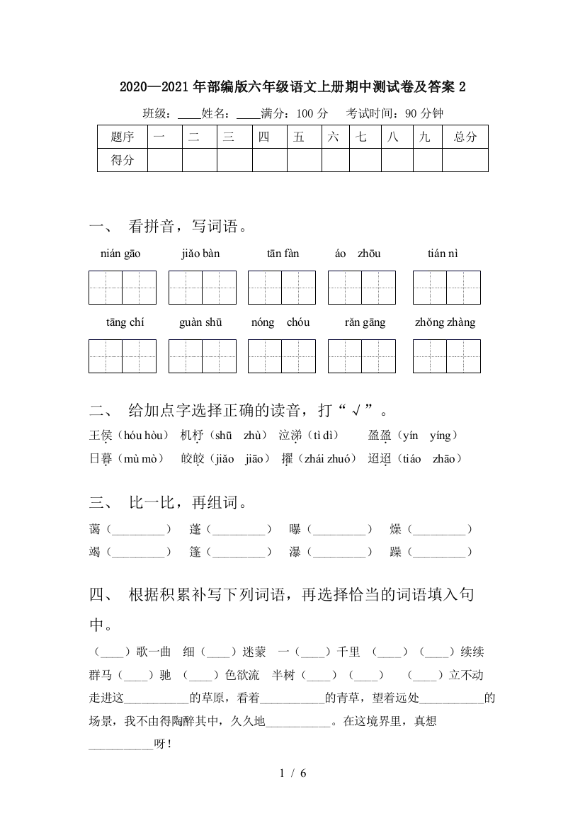 2020—2021年部编版六年级语文上册期中测试卷及答案2