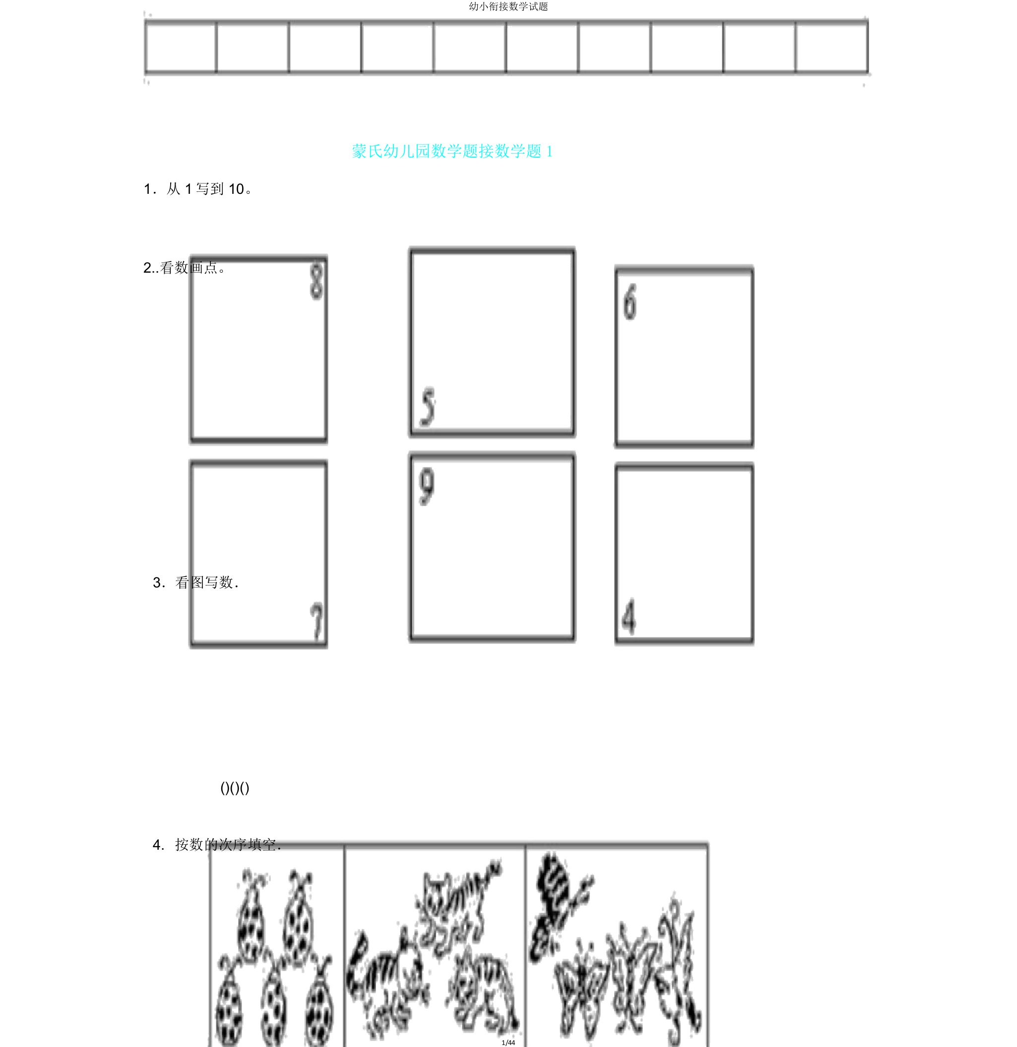 幼小衔接数学试题