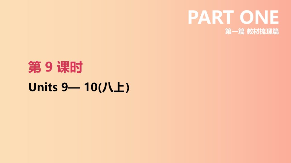 云南省2019年中考英语一轮复习