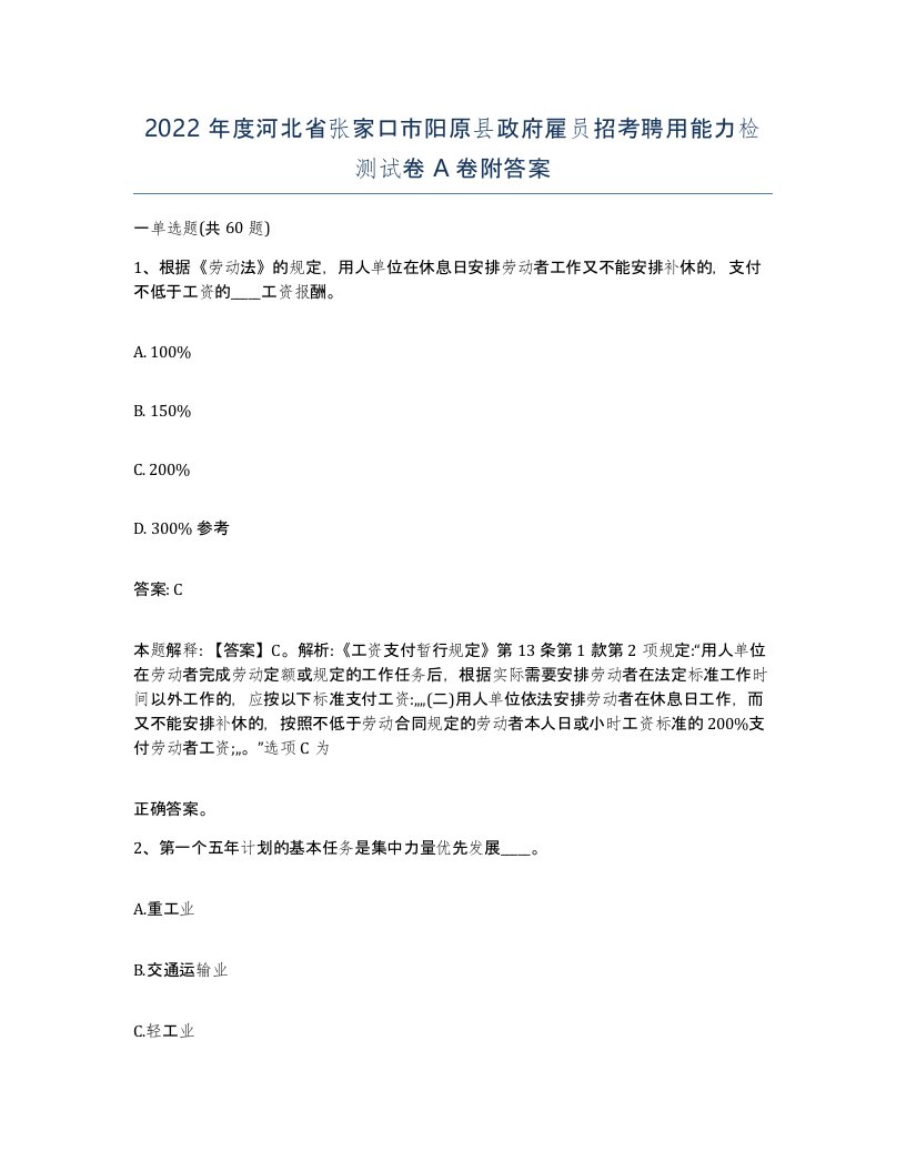 2022年度河北省张家口市阳原县政府雇员招考聘用能力检测试卷A卷附答案