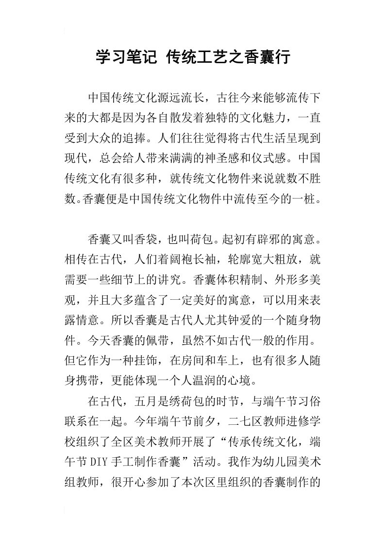 学习笔记传统工艺之香囊行