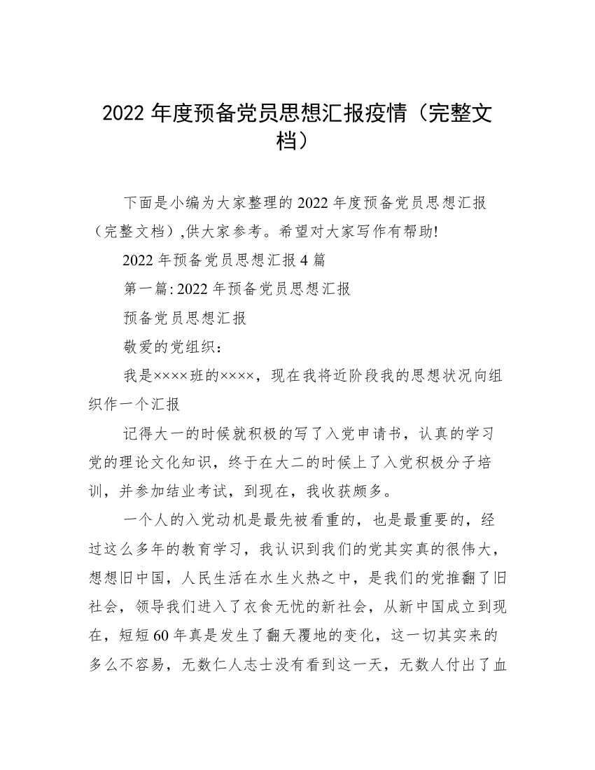 2022年度预备党员思想汇报疫情（完整文档）