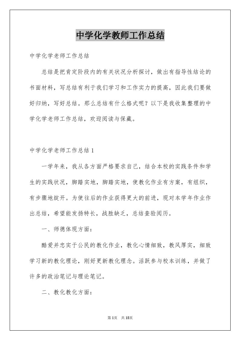 中学化学教师工作总结例文