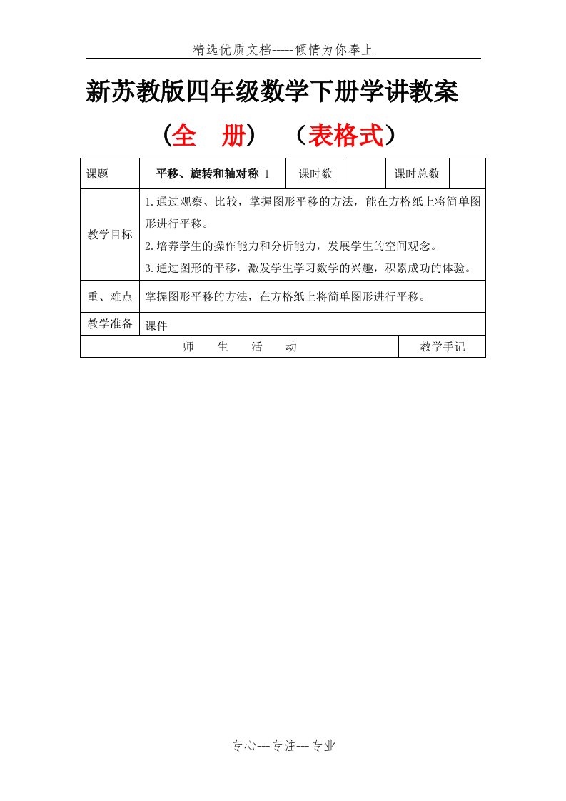 2018年最新版苏教版四年级下册数学全册教案(表格式)(共141页)