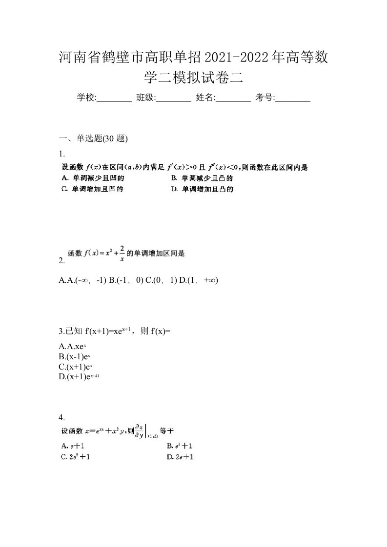 河南省鹤壁市高职单招2021-2022年高等数学二模拟试卷二