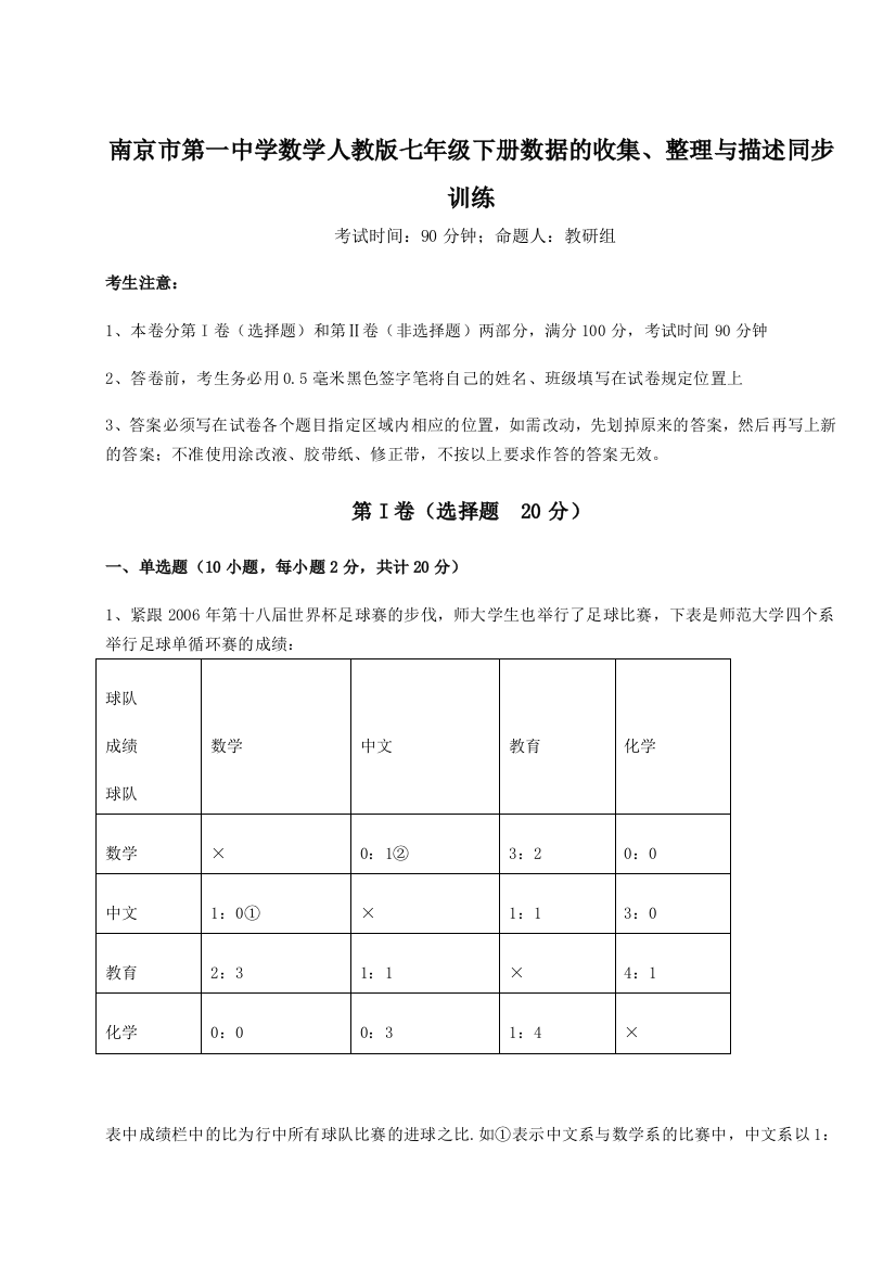 小卷练透南京市第一中学数学人教版七年级下册数据的收集、整理与描述同步训练A卷（详解版）