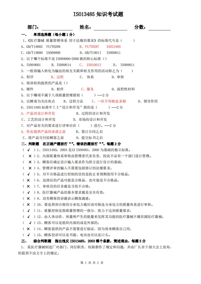 ISO13485知识考试题