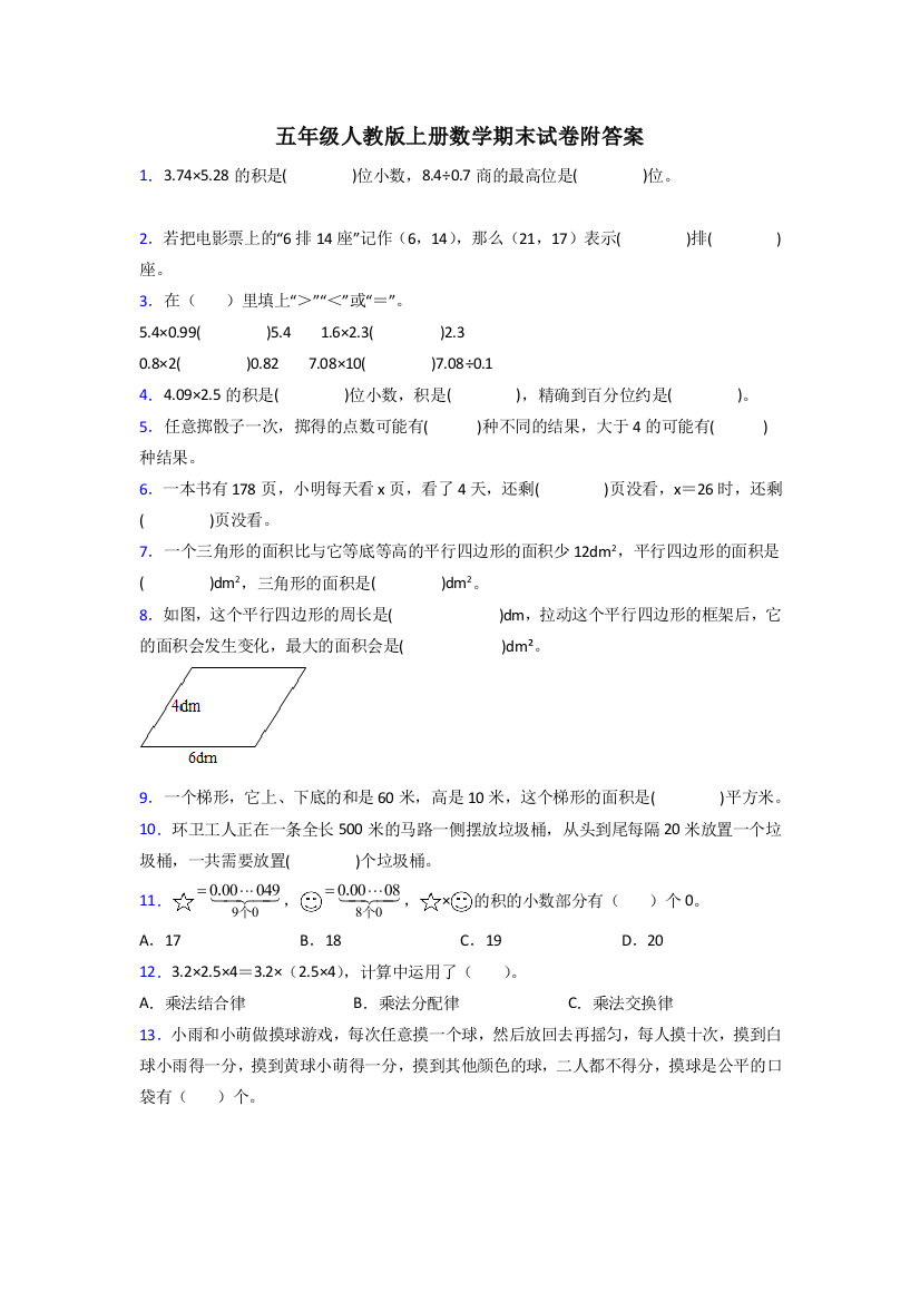 天津市人教版数学五年级上册期末试卷测试题及答案