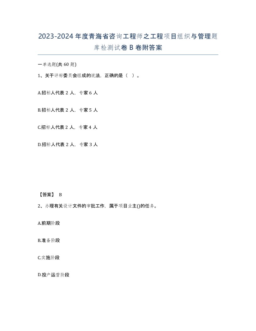 2023-2024年度青海省咨询工程师之工程项目组织与管理题库检测试卷B卷附答案