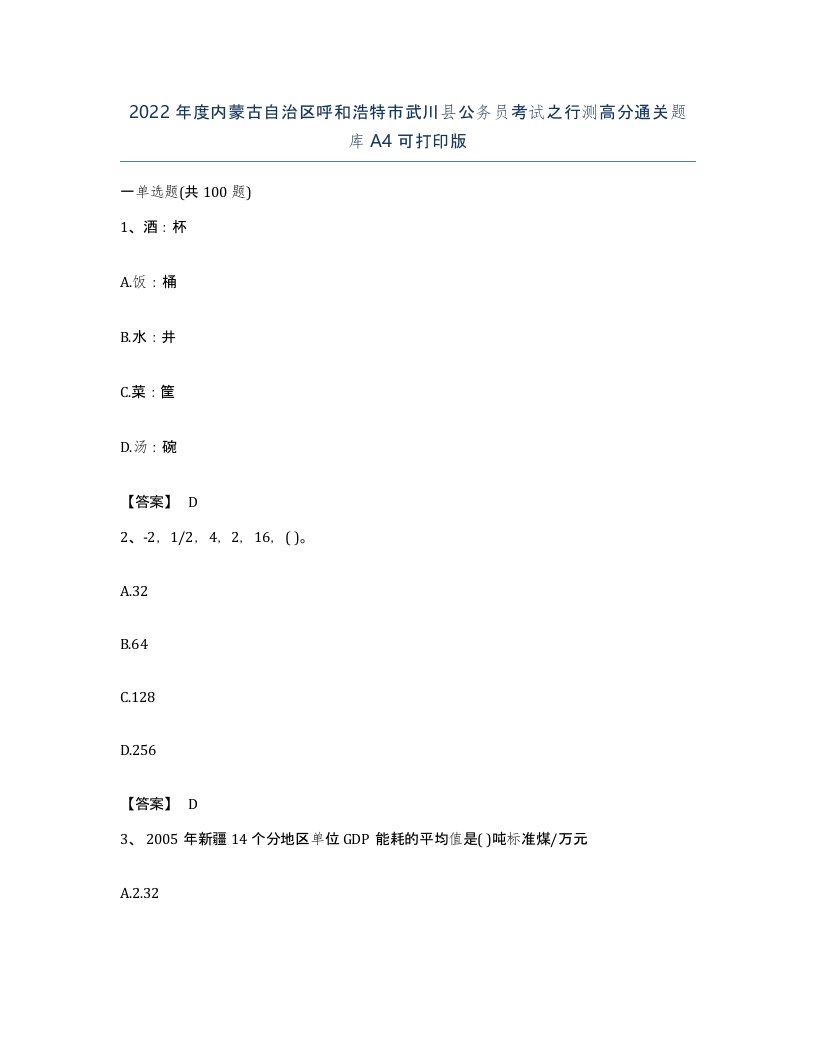 2022年度内蒙古自治区呼和浩特市武川县公务员考试之行测高分通关题库A4可打印版