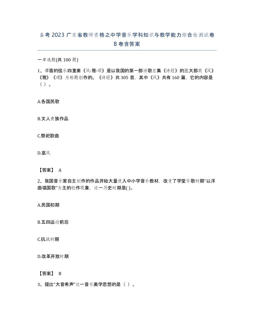 备考2023广东省教师资格之中学音乐学科知识与教学能力综合检测试卷B卷含答案