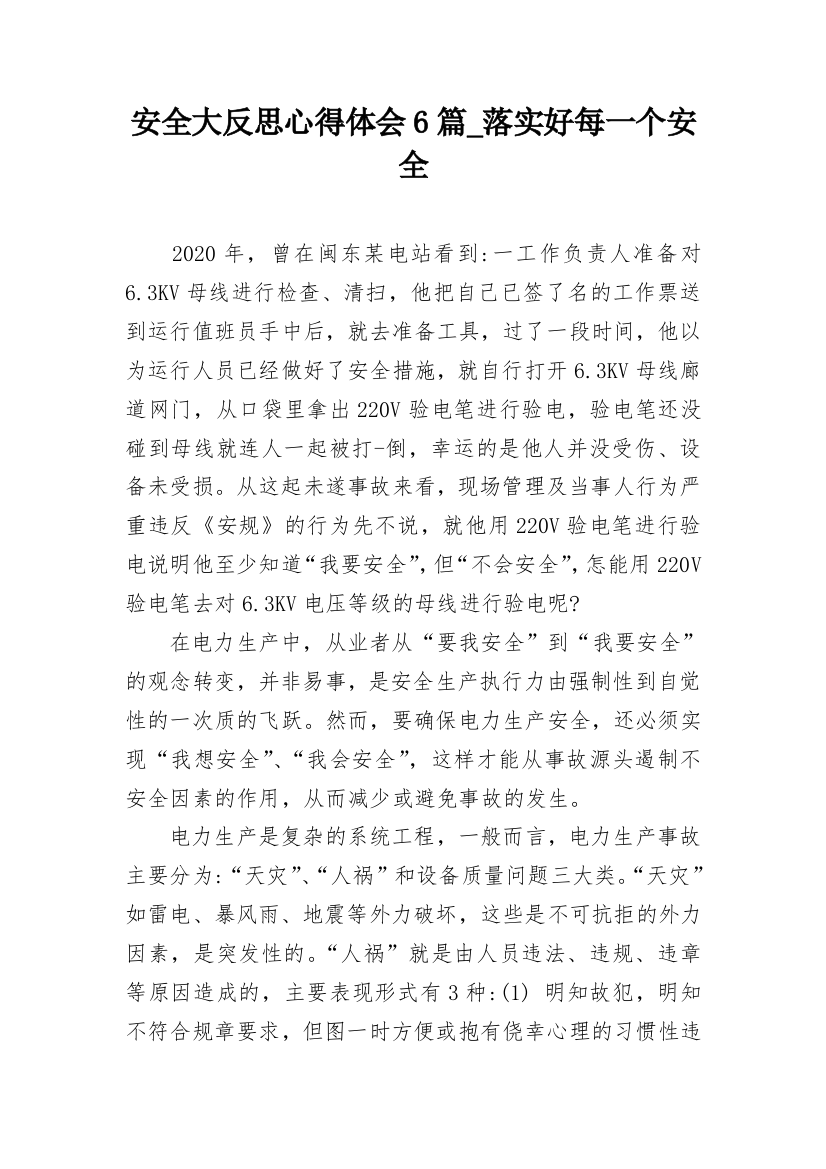 安全大反思心得体会6篇_落实好每一个安全