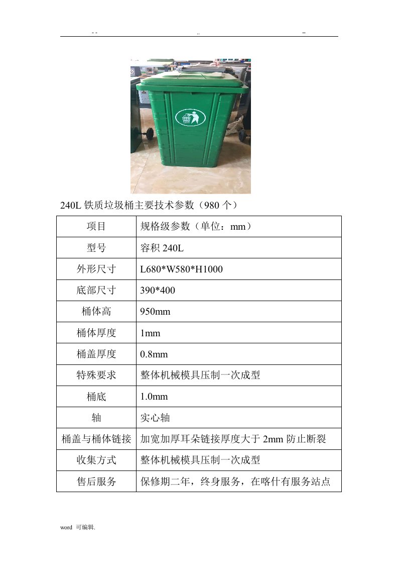 240L铁质垃圾桶主要技术参数980个