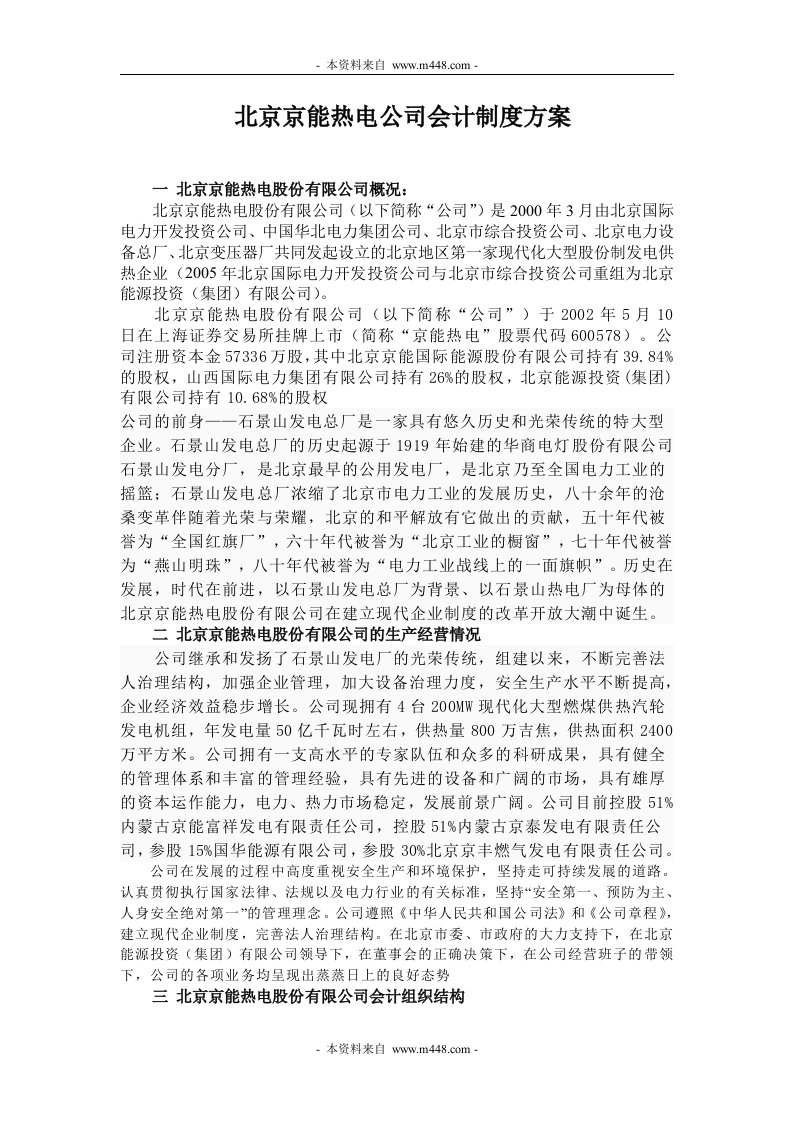 北京京能热电公司会计制度方案DOC-财务制度表格