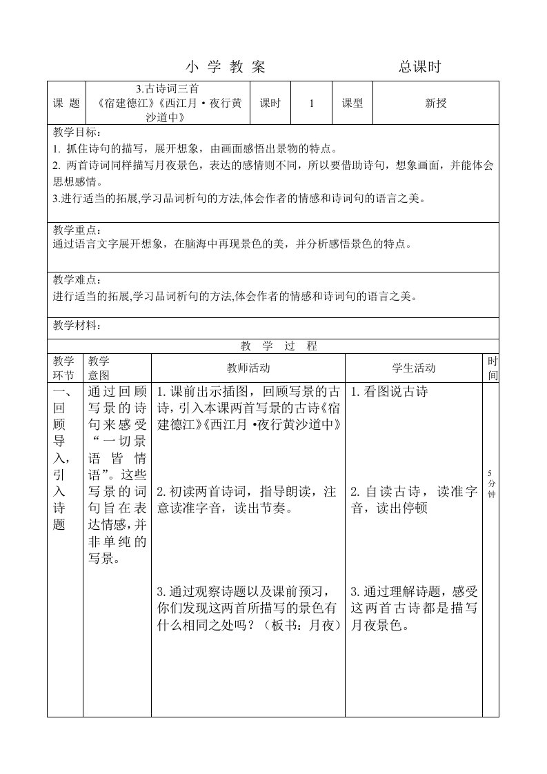 六年级上册语文教案-3《宿建德江》《西江月夜行黄沙道中》人教部编版